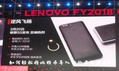 如何轻松将比特币导入你