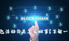 TP钱包浮动价是怎么回事？