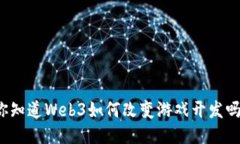 你知道Web3如何改变游戏开