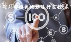   如何安全地进行比特币交