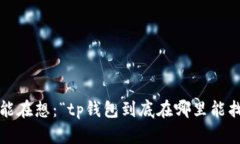 你可能在想：“tp钱包到底