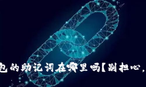 你知道TP钱包的助记词在哪里吗？别担心，我来告诉你！