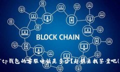 “tp钱包的客服电话是多少