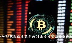 为什么导入TP钱包数量显示
