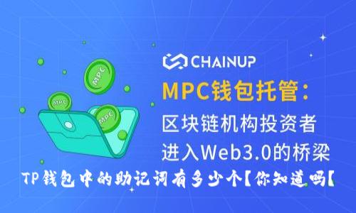 TP钱包中的助记词有多少个？你知道吗？