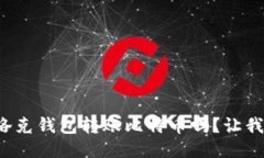 你知道如何用布洛克钱包