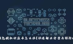 TP钱包授权被盗币怎么办？