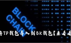如何轻松批量将TP钱包导入