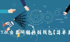 如何将USDT从交易所转移到