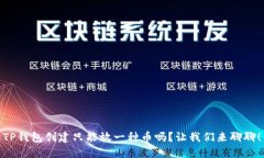 TP钱包创建只能放一种币吗
