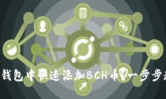 如何在TP钱包中快速添加