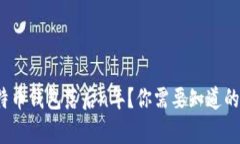 : 比特币钱包落后n年？你