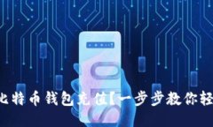 如何为比特币钱包充值？