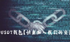 想聊聊USDT钱包？快来加入
