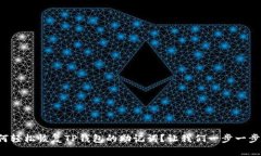 如何轻松恢复TP钱包的助记