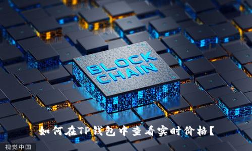 如何在TP钱包中查看实时价格？
