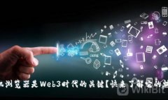 为什么手机浏览器是Web3时