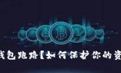 “比特币钱包跑路？如何