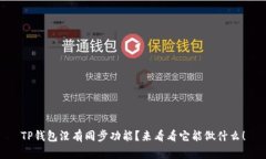 TP钱包没有同步功能？来看