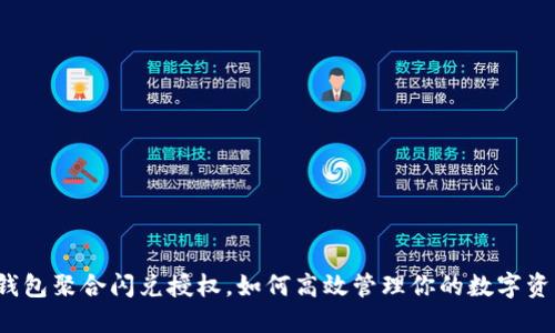 TP钱包聚合闪兑授权，如何高效管理你的数字资产？