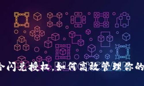 TP钱包聚合闪兑授权，如何高效管理你的数字资产？