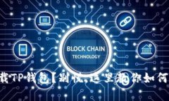 不小心卸载TP钱包？别慌，