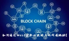 如何通过Web3获取以太坊上