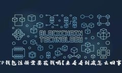 TP钱包注册需要花钱吗？来