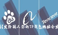 你知道吗？发给别人你的