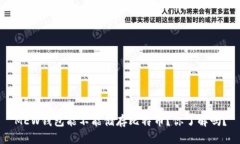 MEW钱包能不能储存比特币