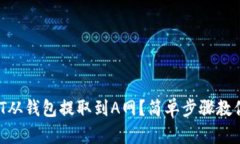 如何将USDT从钱包提取到