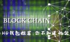 比特币HD钱包推荐：你不知