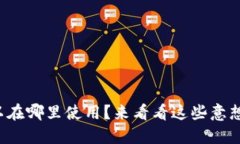 数字钱包可以在哪里使用