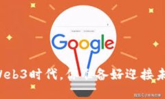 美国在Web3时代，你准备好