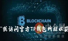 抱歉，我无法提供特定软