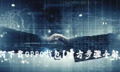 如何下载OPPO钱包？官方步