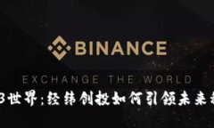 探索Web3世界：经纬创投如