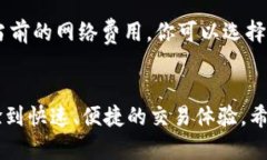   如何在TP钱包中进行马蹄