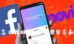 10年比特币钱包怎么找回？