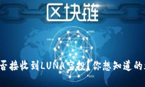 TP钱包能否接收到LUNA空投？你想知道的都在这里！