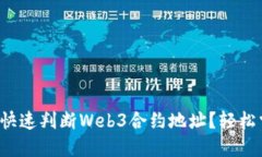 如何快速判断Web3合约地址