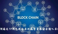 如何通过TP钱包将火币的数