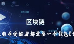 为什么每个比特币爱好者