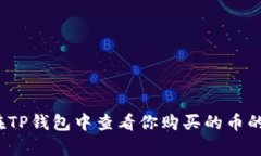 如何在TP钱包中查看你购买