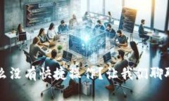 比特币钱包怎么没有快捷