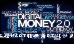 如何轻松将USDT转换为ETH？