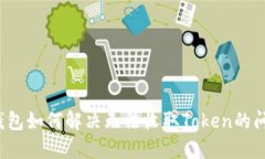 TP钱包如何解决无法收取