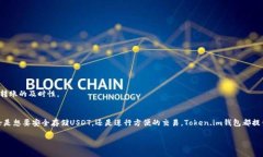   Token.im钱包能否收USDT？快