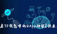 如何开启TP钱包中的DApp功