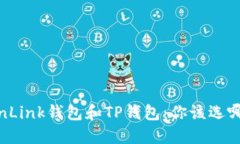 TronLink钱包和TP钱包：你该